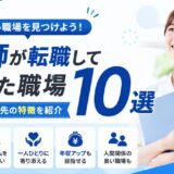 看護師が転職してよかった職場10選｜働きやすい転職先の特徴を紹介