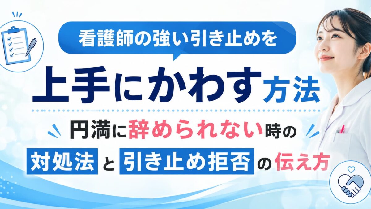 看護師の強い引き止めを上手にかわす方法｜円満に辞められない時の対処法と引き止め拒否の伝え方