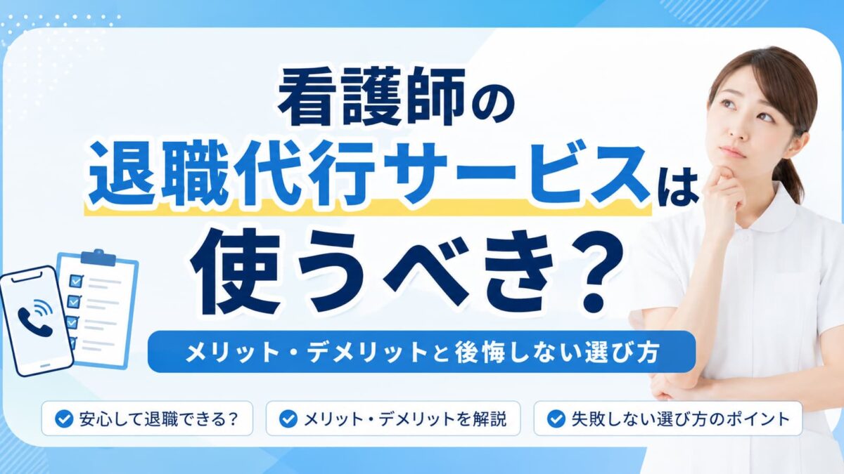 看護師の退職代行サービスは使うべき？メリット・デメリットと後悔しない選び方