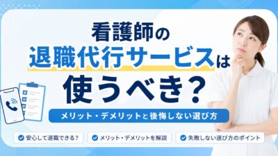 看護師の退職代行サービスは使うべき？メリット・デメリットと後悔しない選び方