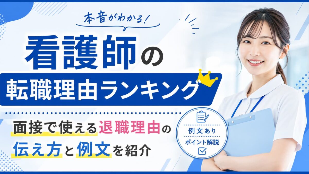看護師の転職理由ランキング｜面接で使える退職理由の伝え方と例文を紹介