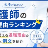 看護師の転職理由ランキング｜面接で使える退職理由の伝え方と例文を紹介