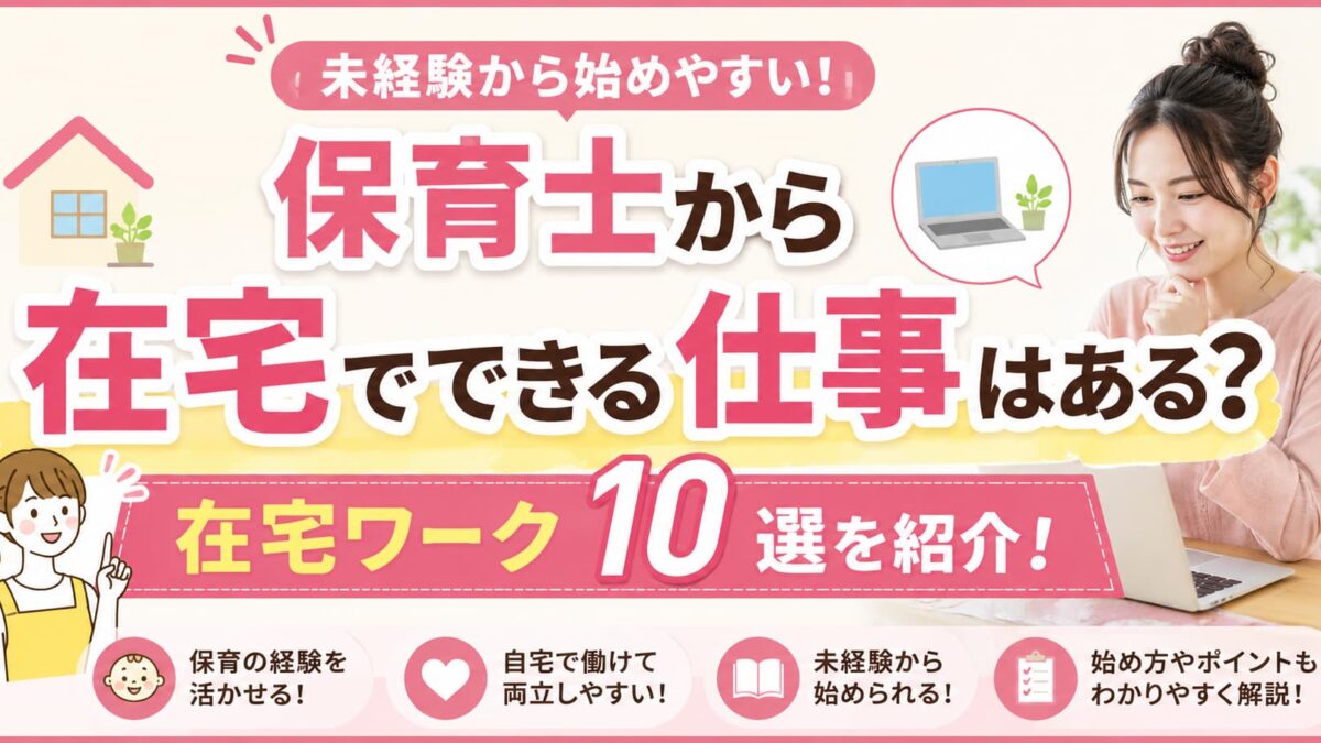 保育士から在宅でできる仕事はある？未経験から始めやすい働き方を紹介