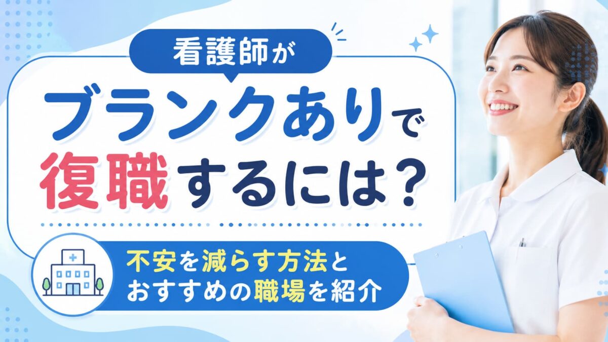 看護師がブランクありで復職するには？不安を減らす方法とおすすめの職場を紹介