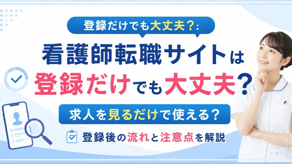 看護師転職サイトは登録だけでも大丈夫？求人を見るだけで使える？登録後の流れと注意点を解説