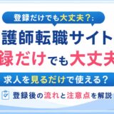 看護師転職サイトは登録だけでも大丈夫？求人を見るだけで使える？登録後の流れと注意点を解説
