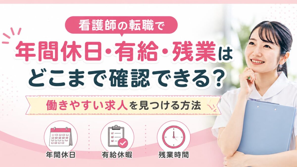 看護師の転職で年間休日・有給・残業はどこまで確認できる？働きやすい求人を見つける方法