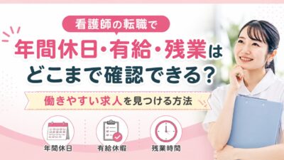 看護師の転職で年間休日・有給・残業はどこまで確認できる？働きやすい求人を見つける方法