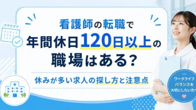 看護師の転職で年間休日120日以上の職場はある？休みが多い求人の探し方と注意点