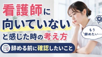 看護師に向いていないと感じた時の考え方｜辞める前に確認したいこと