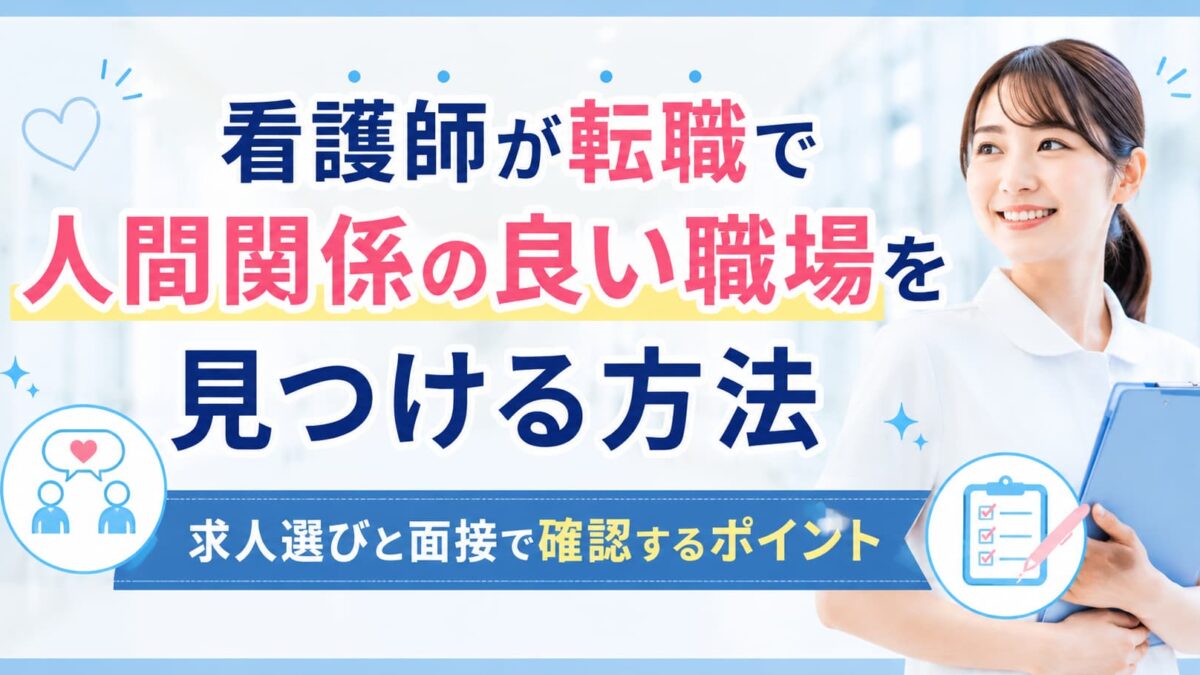 看護師が転職で人間関係の良い職場を見つける方法｜求人選びと面接で確認するポイント