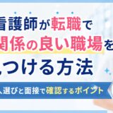 看護師が転職で人間関係の良い職場を見つける方法｜求人選びと面接で確認するポイント
