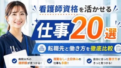 看護師資格を活かせる仕事20選｜転職先と働き方を徹底比較