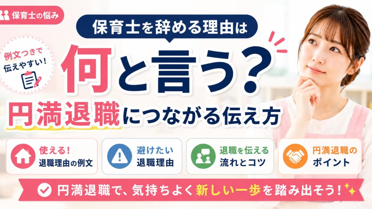 保育士を辞める理由は何と言う？円満退職につながる伝え方