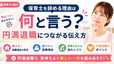 保育士を辞める理由は何と言う？円満退職につながる伝え方