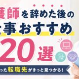看護師を辞めた後の仕事おすすめ20選｜資格を活かせる転職先を紹介