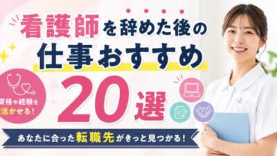 看護師を辞めた後の仕事おすすめ20選｜資格を活かせる転職先を紹介