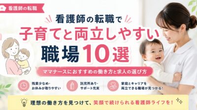 看護師が転職で人間関係の良い職場を見つける方法｜求人選びと面接で確認するポイント