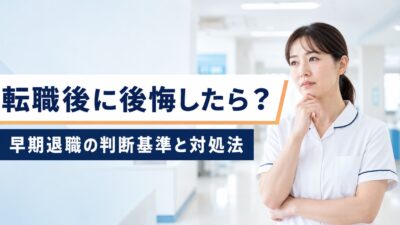 看護師の転職で入職後に後悔したらどうする？早期退職の判断基準と対処法