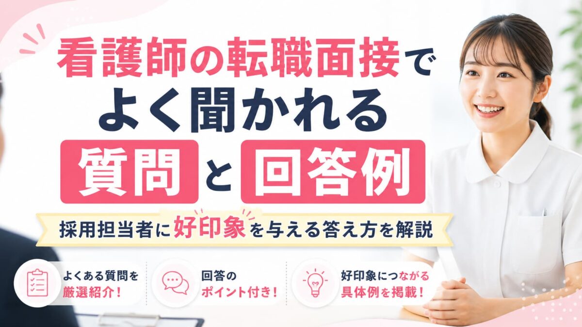 看護師の転職面接でよく聞かれる質問と回答例｜採用担当者に好印象を与える答え方を解説