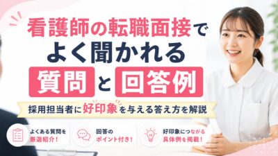 看護師の転職面接でよく聞かれる質問と回答例｜採用担当者に好印象を与える答え方を解説