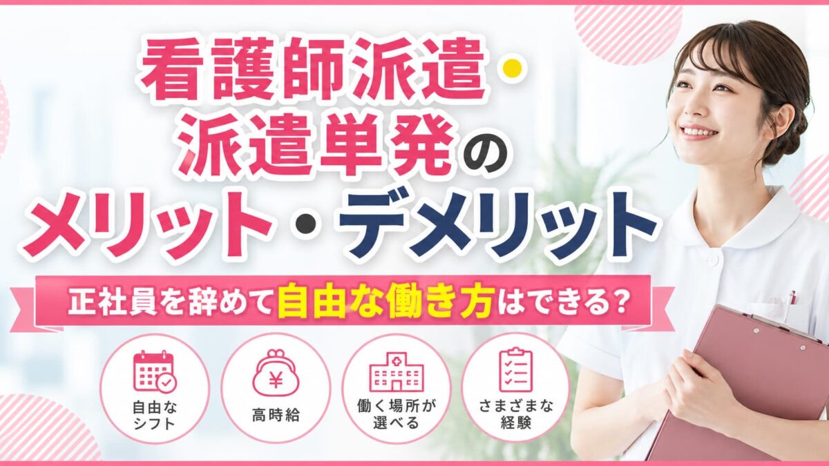 看護師派遣・派遣単発のメリット・デメリット｜正社員を辞めて自由な働き方はできる？