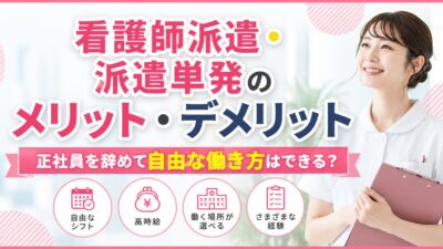 看護師派遣・派遣単発のメリット・デメリット｜正社員を辞めて自由な働き方はできる？