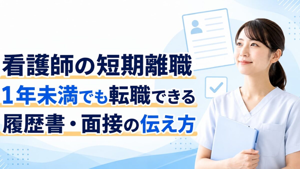 看護師の短期離職（1年未満）は転職に不利？履歴書・面接での伝え方と成功のコツ