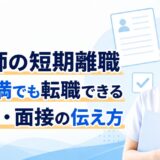 看護師の短期離職（1年未満）は転職に不利？履歴書・面接での伝え方と成功のコツ