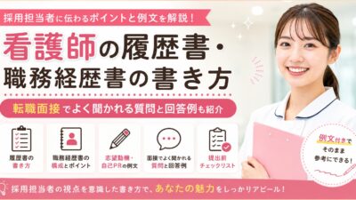 看護師の履歴書・職務経歴書の書き方｜採用担当者に伝わるポイントと例文を解説