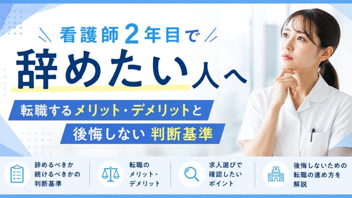 看護師2年目で辞めたい人へ｜転職するメリット・デメリットと後悔しない判断基準