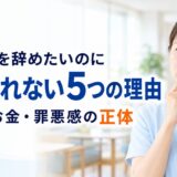 介護士を辞めたいのに辞められない5つの理由｜資格・お金・罪悪感の正体