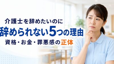 介護士を辞めたいのに辞められない5つの理由｜資格・お金・罪悪感の正体