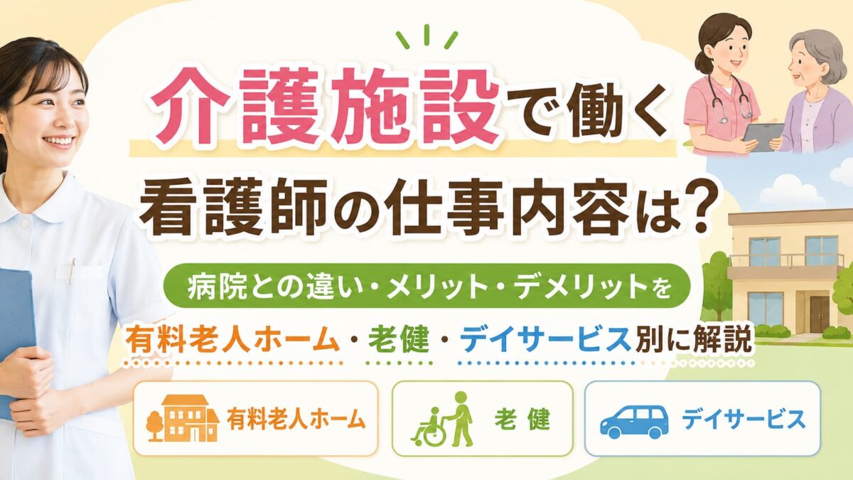 介護施設で働く看護師の仕事内容は？病院との違い・メリット・デメリットを有料老人ホーム・老健・デイサービス別に解説