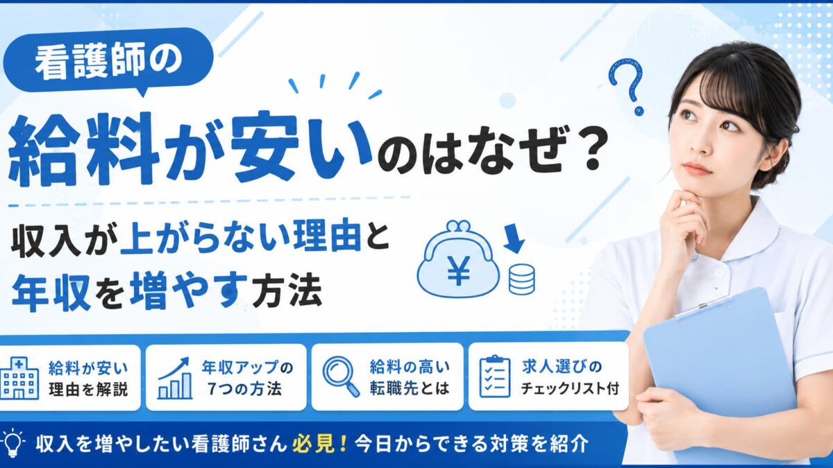 看護師の給料が安いのはなぜ？収入が上がらない理由と年収を増やす方法