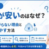 看護師の給料が安いのはなぜ？収入が上がらない理由と年収を増やす方法
