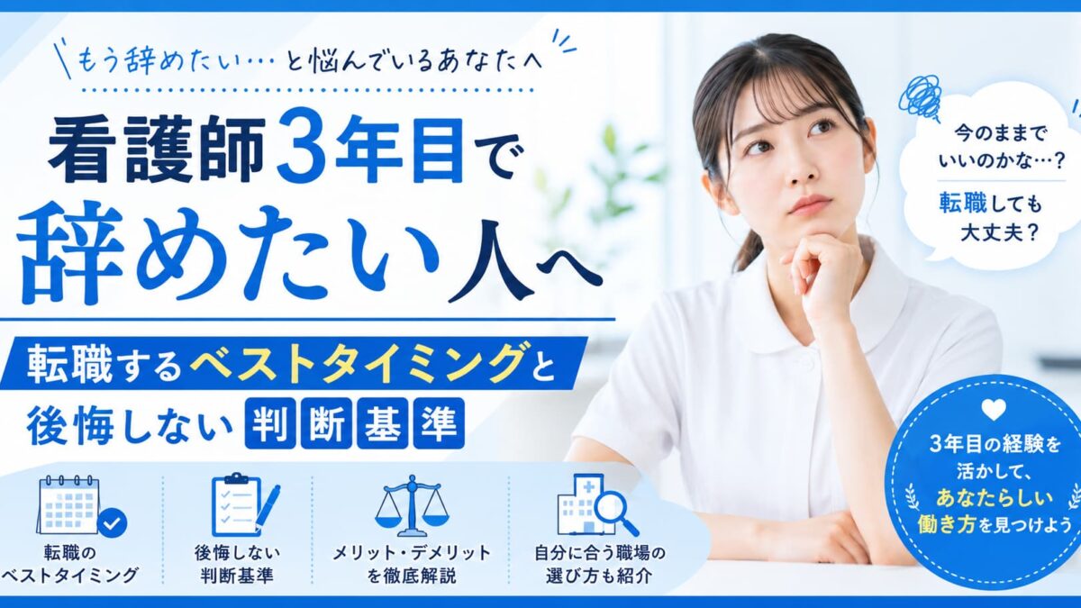 看護師3年目で辞めたい人へ｜転職するベストタイミングと後悔しない判断基準
