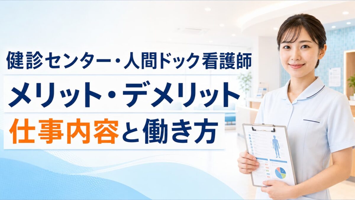 健診センター・人間ドック看護師へ転職するメリット・デメリット｜仕事内容と働き方を解説