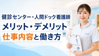健診センター・人間ドック看護師へ転職するメリット・デメリット｜仕事内容と働き方を解説