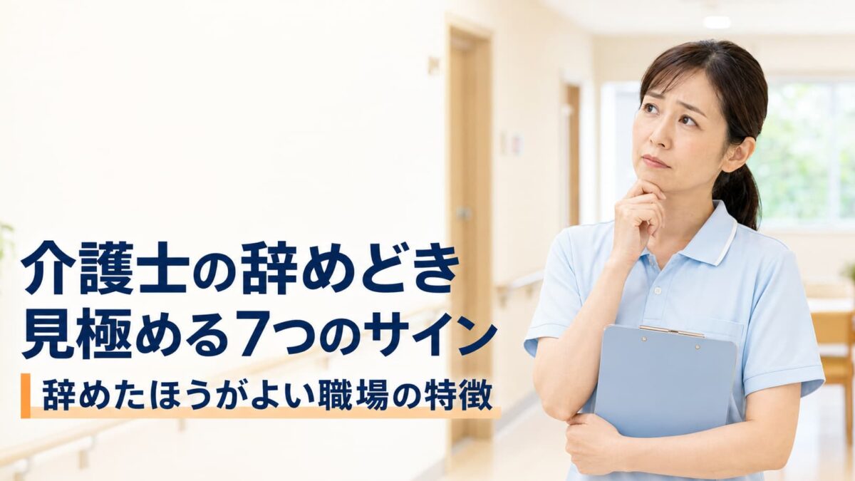 介護士が辞めどきを見極める7つのサイン｜辞めたほうがよい職場の特徴