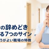 介護士が辞めどきを見極める7つのサイン｜辞めたほうがよい職場の特徴