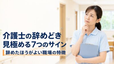 介護士が辞めどきを見極める7つのサイン｜辞めたほうがよい職場の特徴