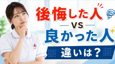 看護師を辞めて後悔した人・良かった人の違い｜後悔しない選択をするには