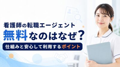 看護師の転職エージェントは無料なのはなぜ？仕組みと安心して利用するポイント