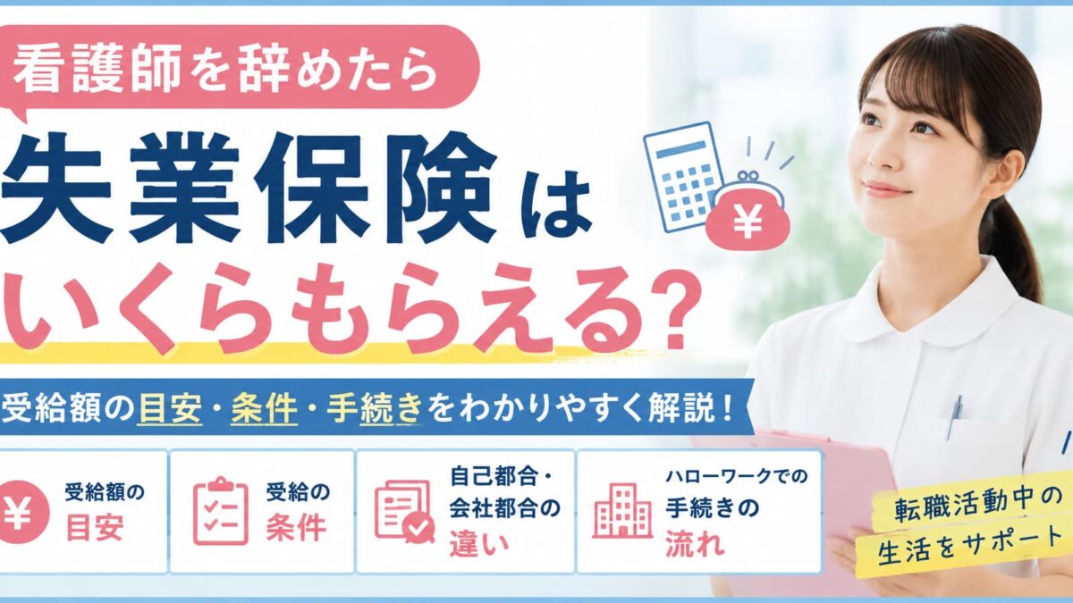 看護師を辞めたら失業保険はいくらもらえる？受給額の目安・条件・手続きを解説