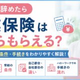看護師を辞めたら失業保険はいくらもらえる？受給額の目安・条件・手続きを解説