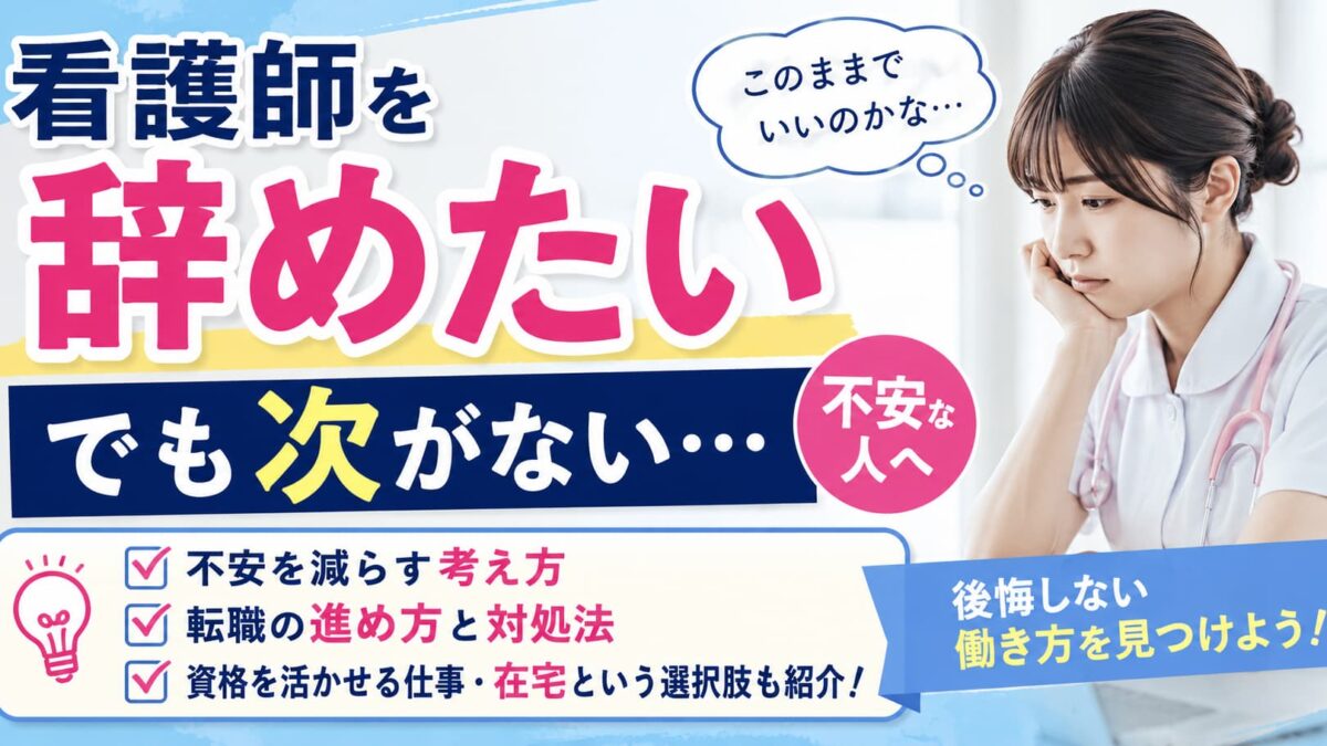 看護師を辞めたいけど次がない｜転職が不安な人へ考え方と対処法