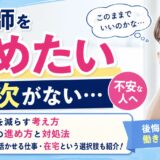 看護師を辞めたいけど次がない｜転職が不安な人へ考え方と対処法