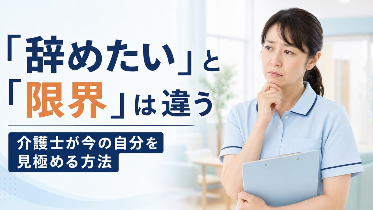 「辞めたい」と「限界」は違う｜介護士が今の自分を見極める方法
