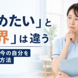 「辞めたい」と「限界」は違う｜介護士が今の自分を見極める方法